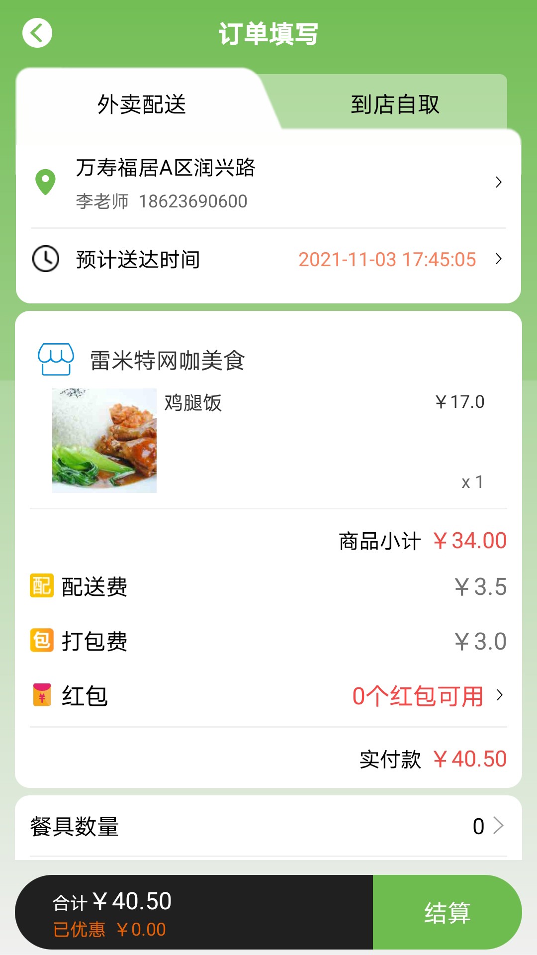 新筷线外卖最新版截图1