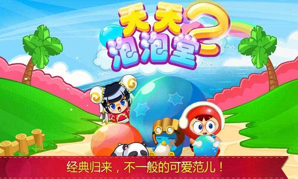 天天泡泡堂2最新版免费版截图1