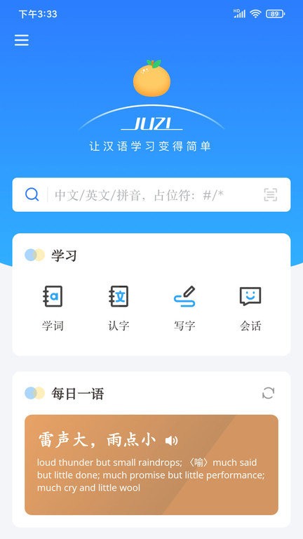 JUZI汉语安卓版截图4