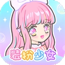 装扮少女中文版手机版