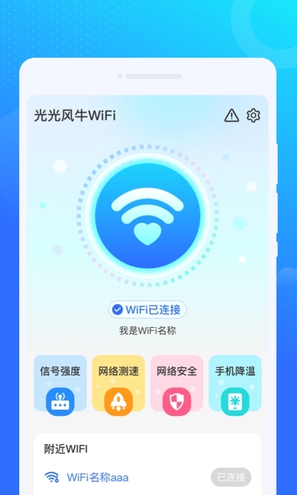 光光风牛WiFi最新版截图2