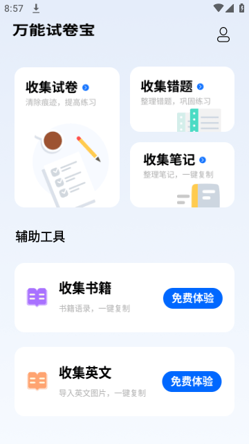 万能试卷宝官方版截图2