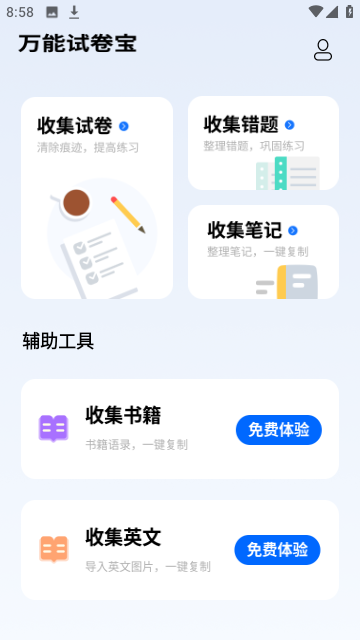 万能试卷宝官方版截图3