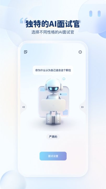 我的ai面试官官方版截图3