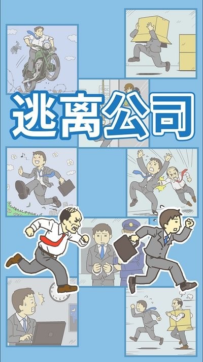 出逃办公室免费版截图3