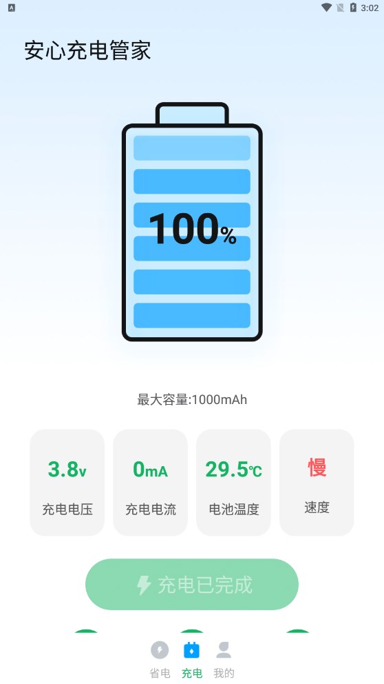 安心充电管家安卓版截图2