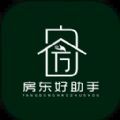 房东好助手最新版