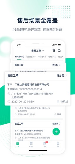 工单管家手机版免费版截图3