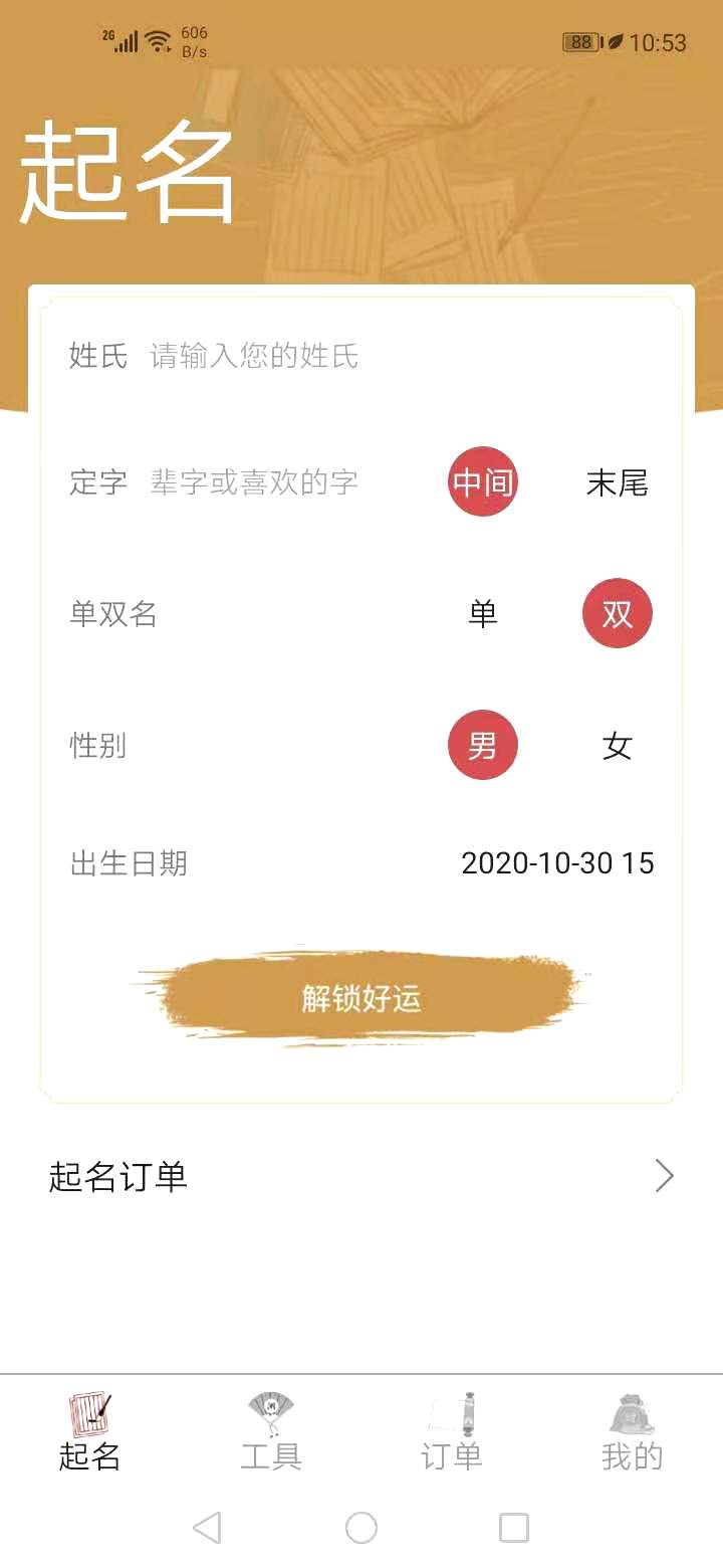 周易起名大师安卓版截图4