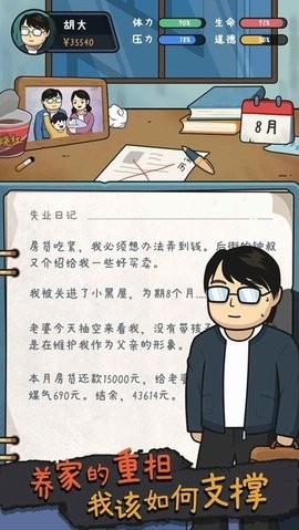 中年失业模拟器免广告最新版截图2