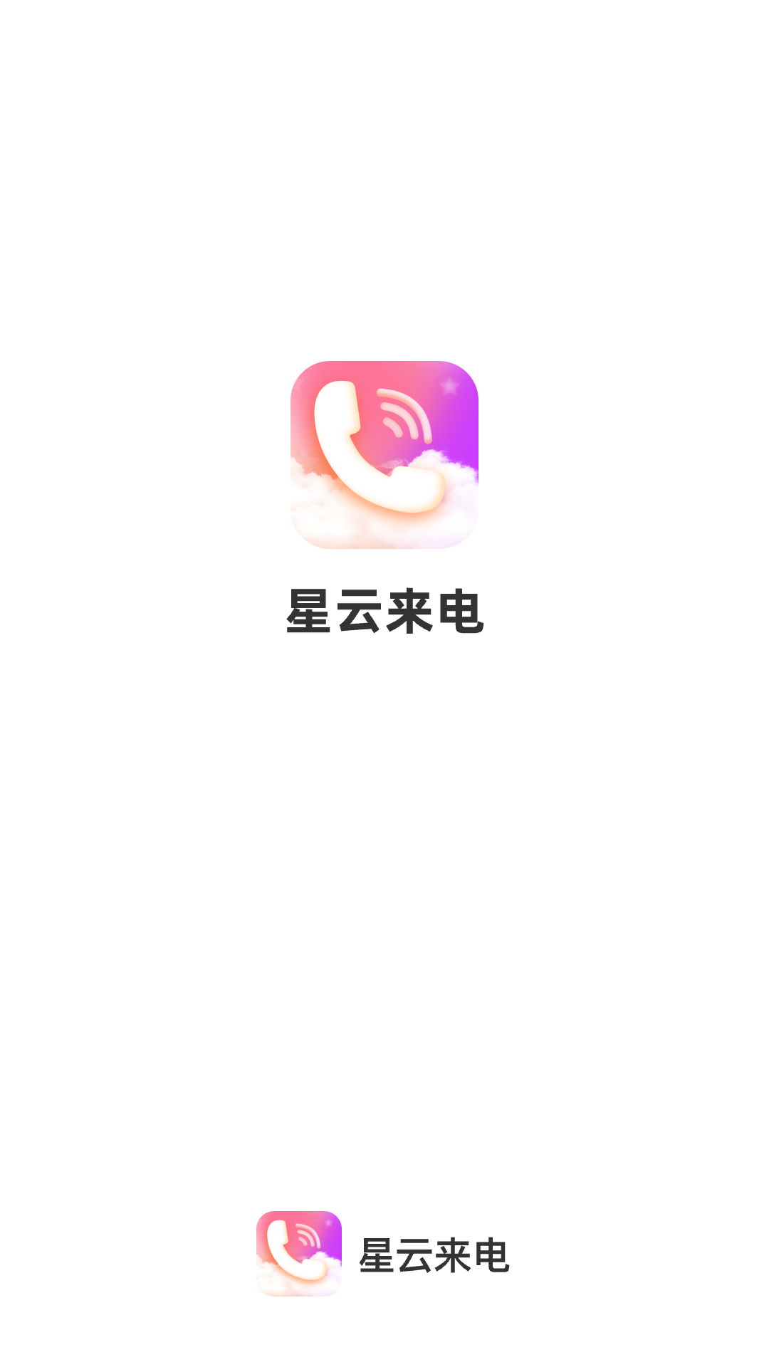 星云来电安卓版截图1