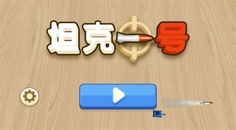 坦克一号官方版截图1