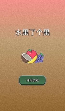 水果了个果最新版截图2