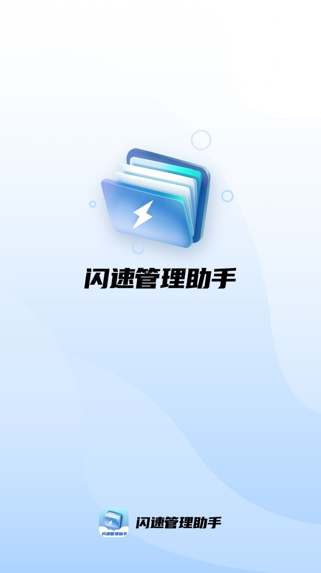 闪速管理助手最新版截图2