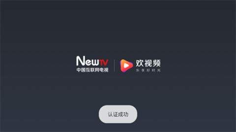 NewTV欢视频官方版截图1