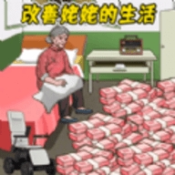 帮他改善生活安卓版