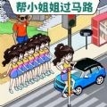 帮她过马路安卓最新版