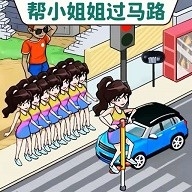 帮她过马路正版