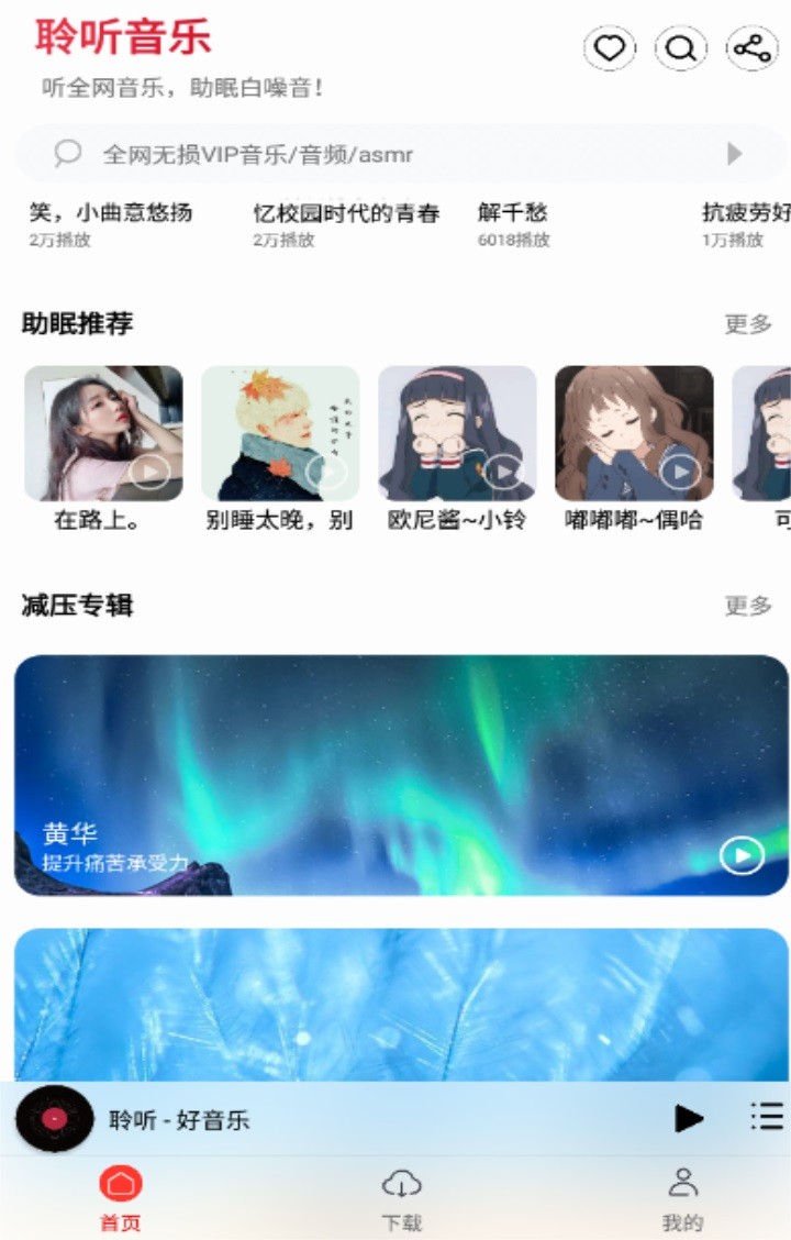 聆听音乐安卓版免费版截图2