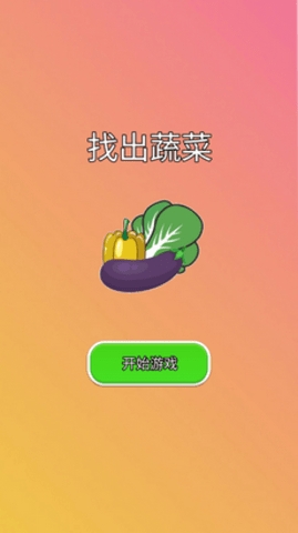 找出蔬菜小游戏安卓版截图2