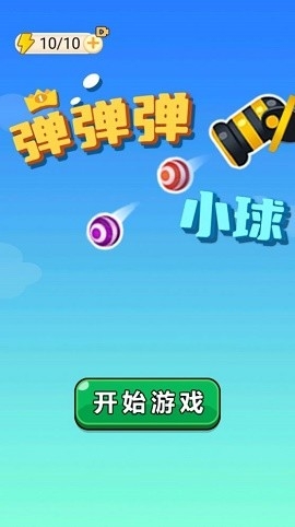 弹弹弹小球截图1