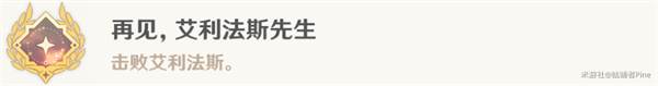 原神再见艾利法斯先生成就完成攻略 隐藏成就再见艾利法斯先生怎么完成图6