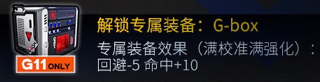 少女前线少女前线G11改造技能属性装备一览 G11改造技能属性装备一览图2