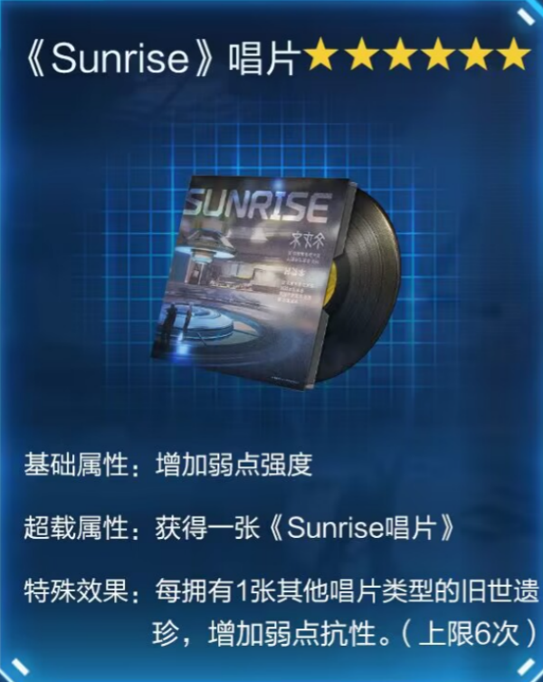 星球重启星球重启Sunrise唱片在哪 Sunrise唱片获取攻略图4