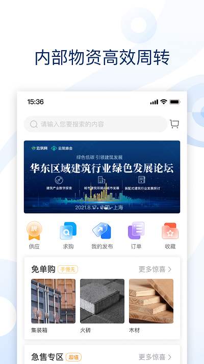 云筑集采手机版官方版截图3