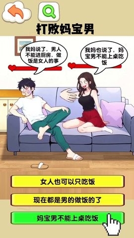 打败妈宝男最新版截图2