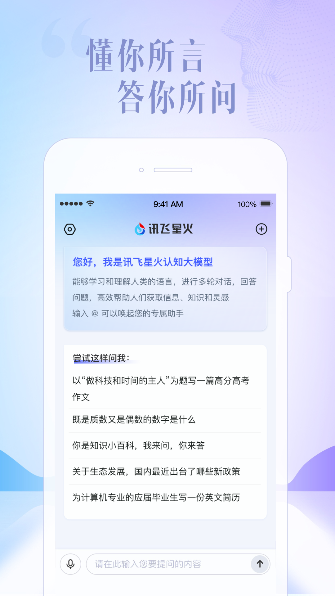 讯飞星火官网版截图2