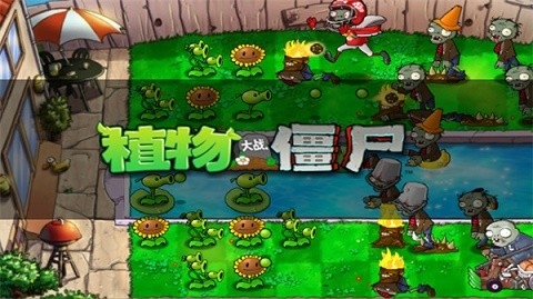 植物大战僵尸经典版手机无广告版截图2