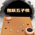 指跃五子棋手机版