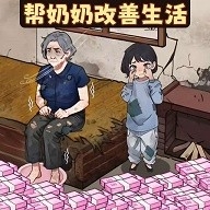 帮奶奶改善生活正版