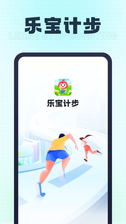 乐宝计步安卓版最新版截图1