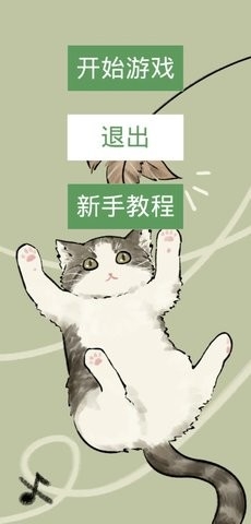 猫猫吃成猪猪最新版截图3