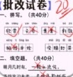 老师改作业安卓版