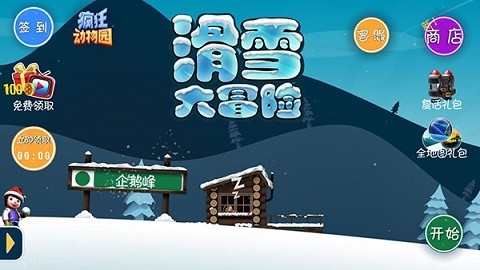 滑雪大冒险内购版中文免费版截图3