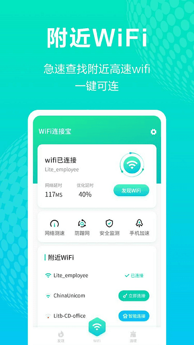 WiFi连接宝安卓版截图3