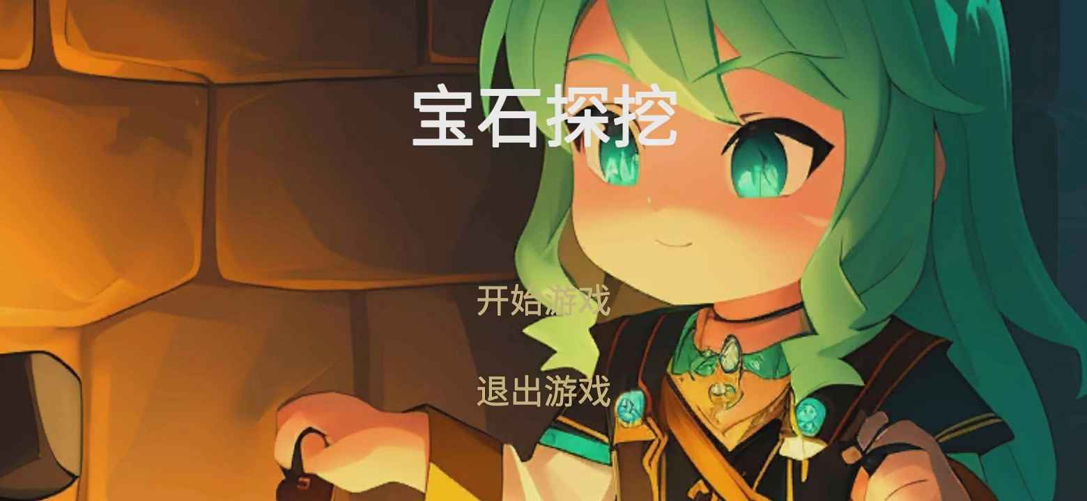 宝石探挖截图2