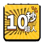 10秒超人手机版