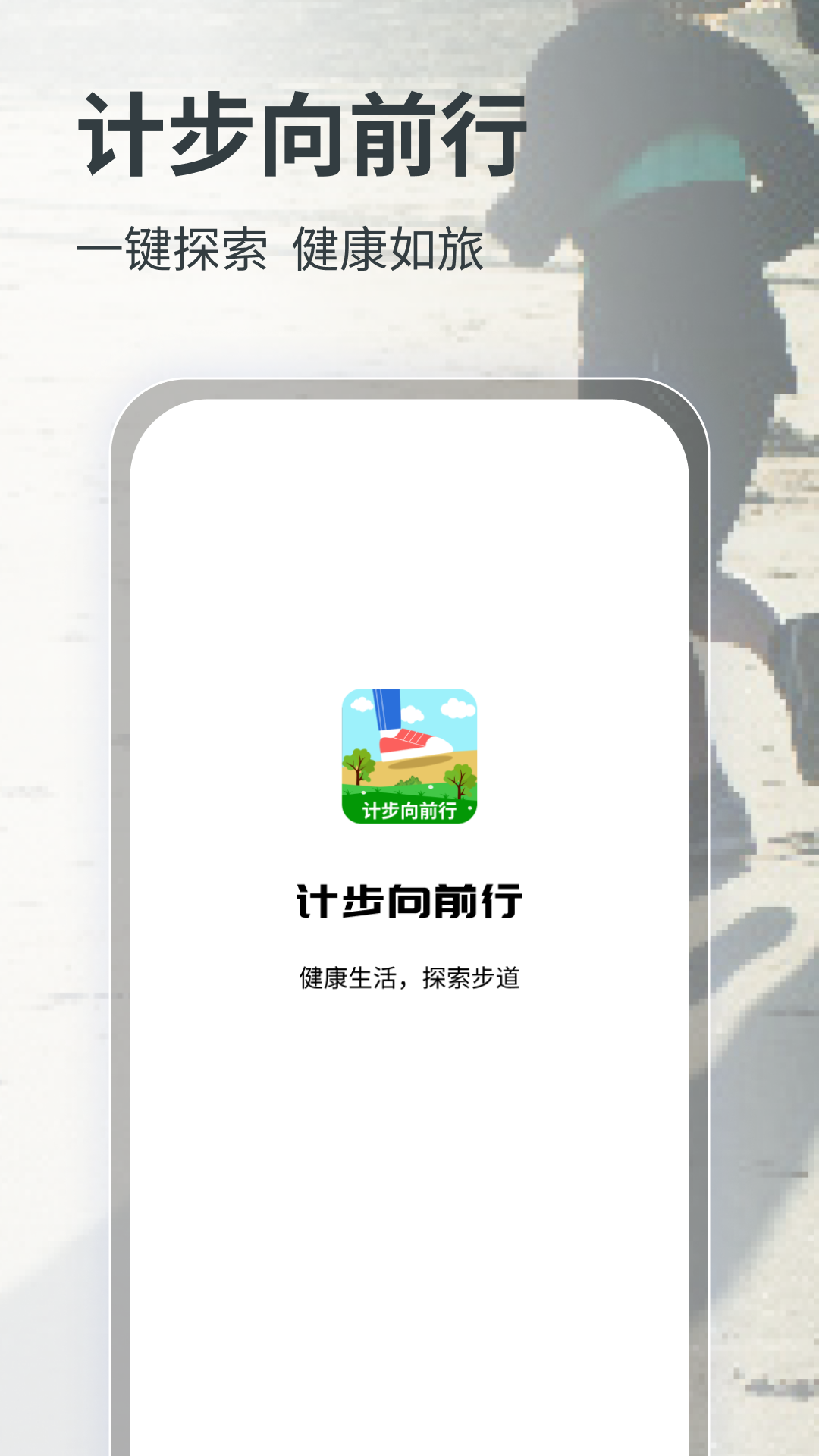 计步向前行官方版截图1