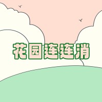 花园连连消手机版