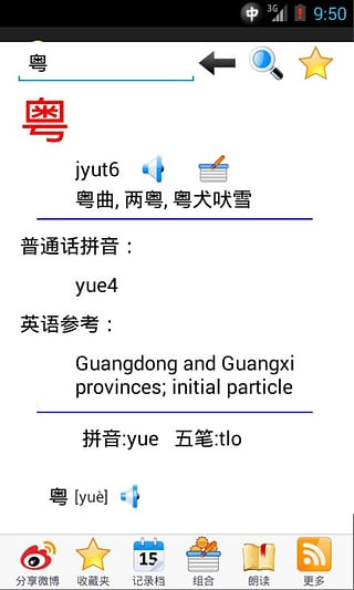 粤语通安卓版截图4