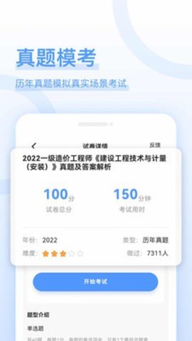 造价师好题库官方版免费版截图2