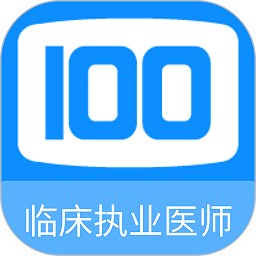 临床执业医师100题库最新版