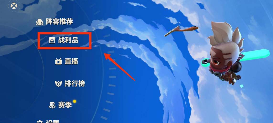 金铲铲之战《金铲铲之战》小小英雄蛋在哪开启 小小英雄蛋在哪开启图1