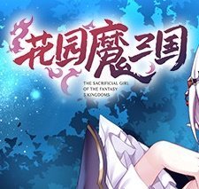 花园魔三国中文版