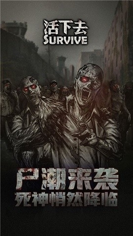 活下去无限金币版截图2