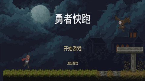 勇者快跑安卓版截图3